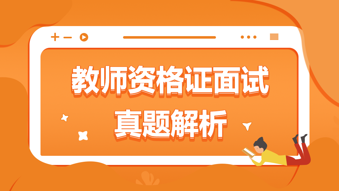 教师资格证面试真题解析