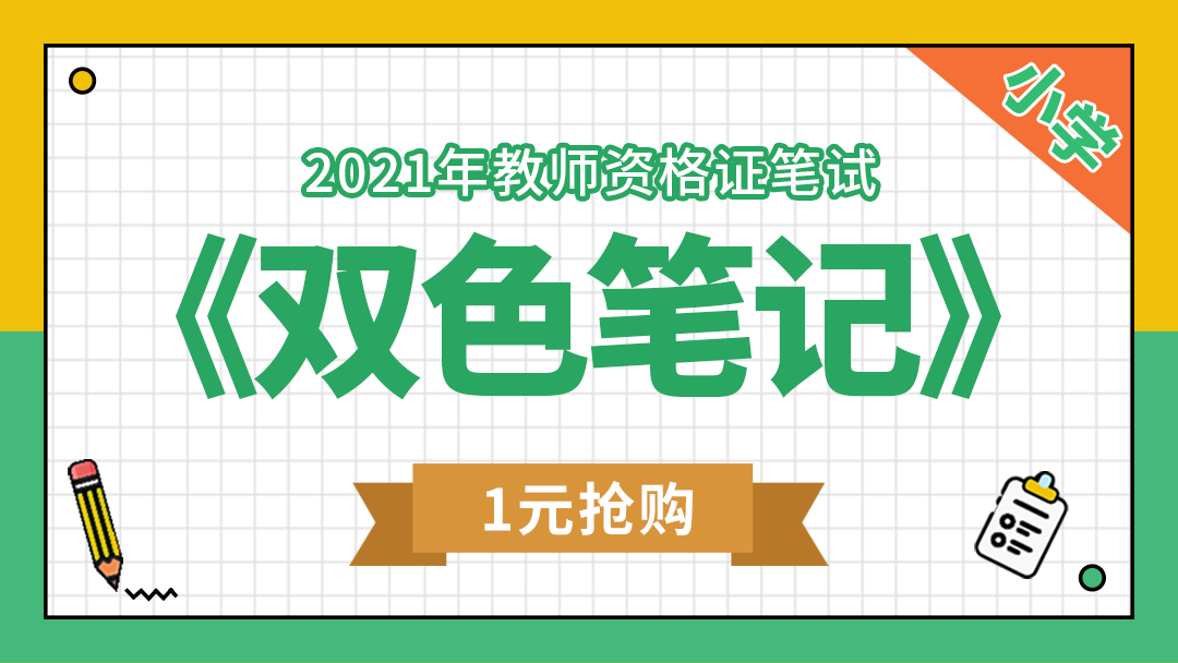 【1元抢购】21下小学教师资格证笔试《双色笔记》
