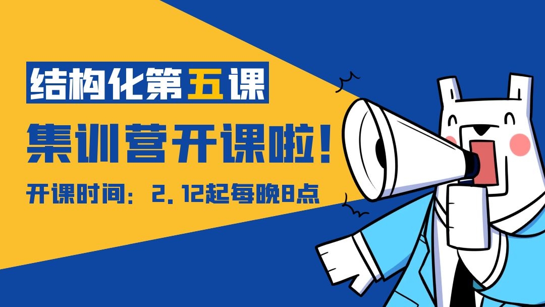 【面试集训营】05.结构化思路梳理+答辩+服装礼仪