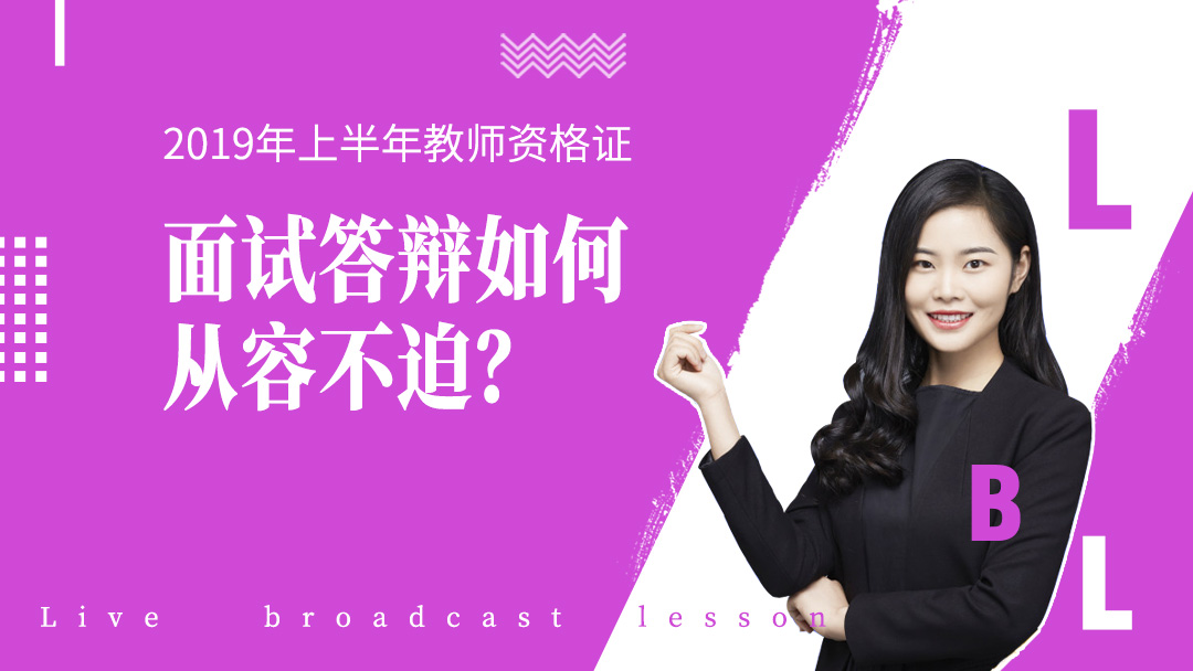 面试答辩如何从容不迫？